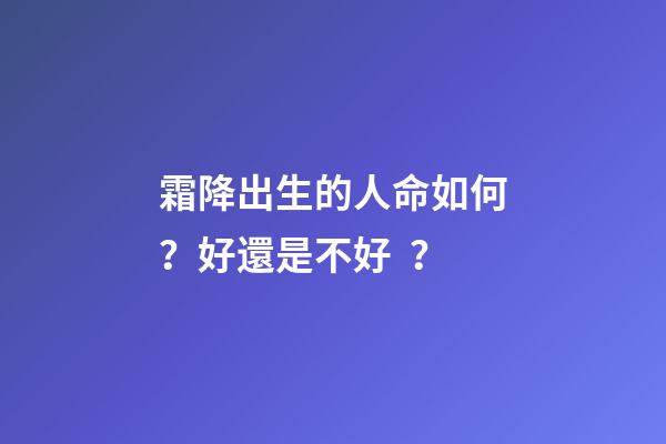 霜降出生的人命如何？好還是不好？